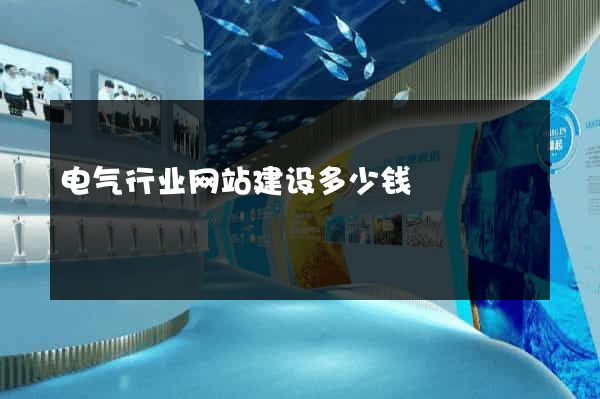 电气行业网站建设多少钱