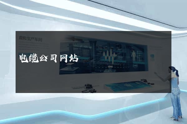 电缆公司网站
