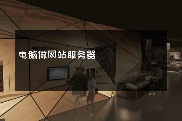 电脑做网站服务器