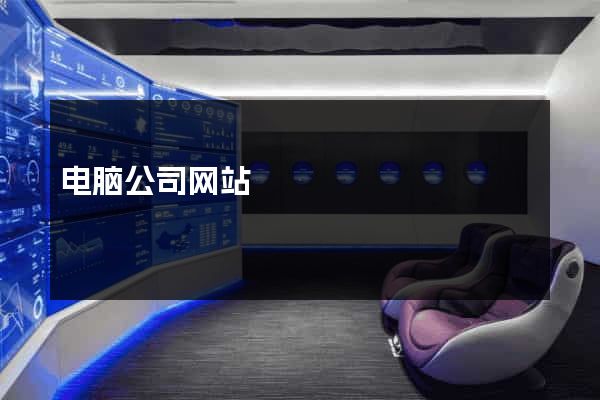 电脑公司网站