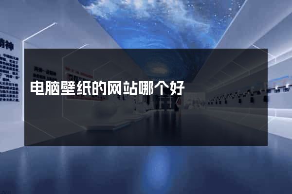 电脑壁纸的网站哪个好