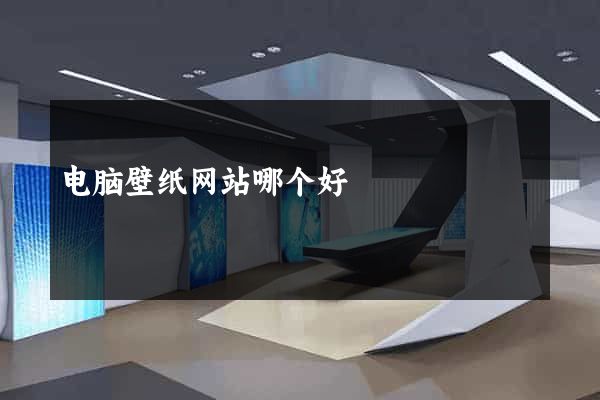 电脑壁纸网站哪个好