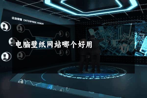 电脑壁纸网站哪个好用