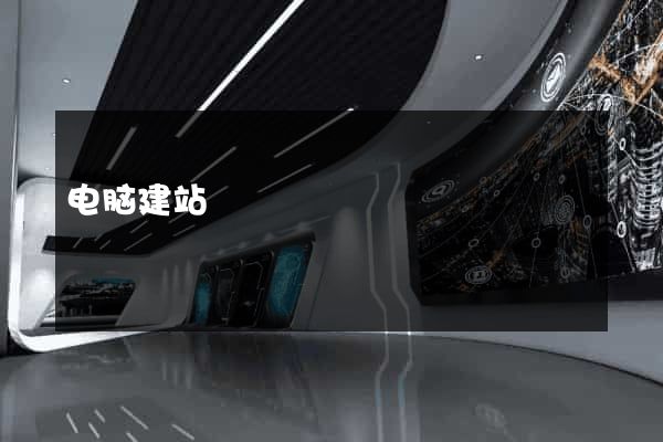 电脑建站