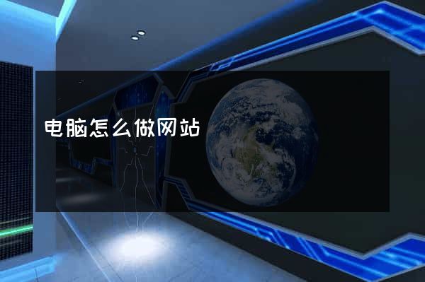 电脑怎么做网站