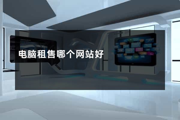 电脑租售哪个网站好