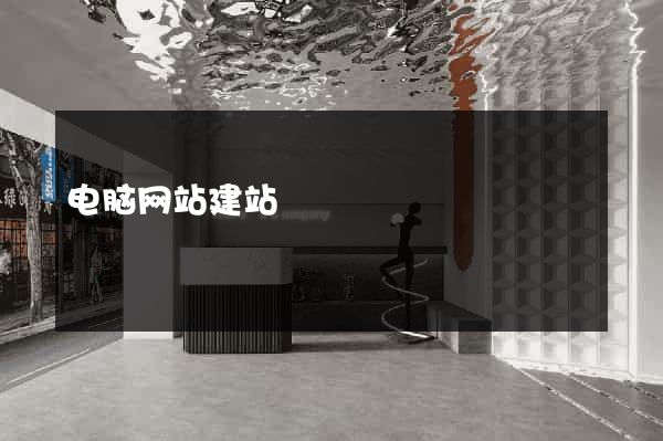 电脑网站建站