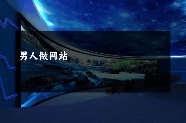 男人做网站