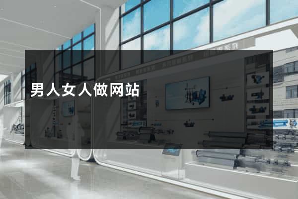 男人女人做网站
