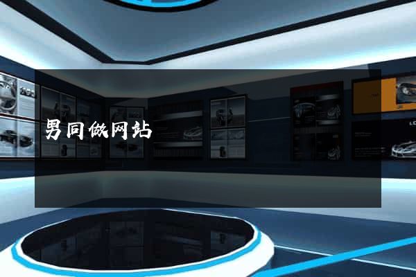 男同做网站