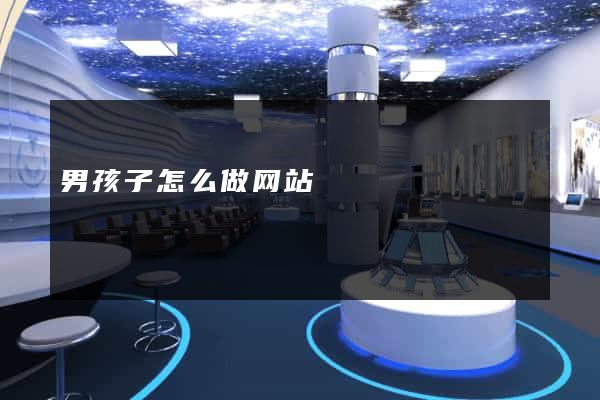 男孩子怎么做网站