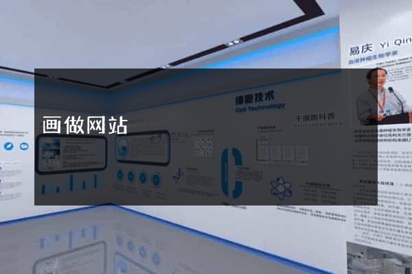 画做网站
