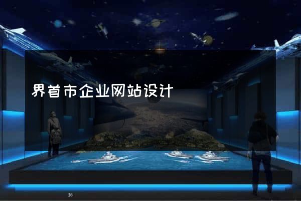 界首市企业网站设计