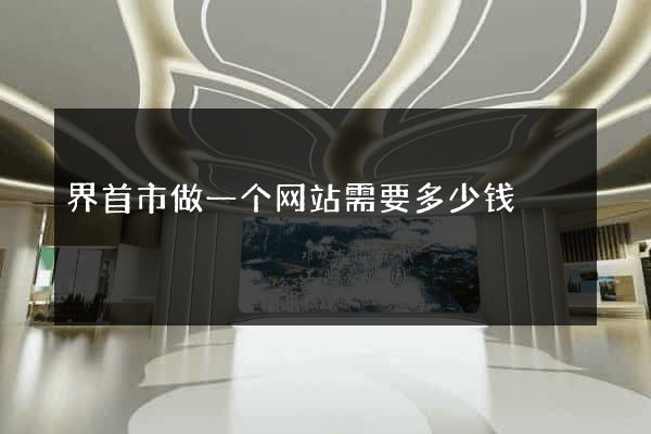界首市做一个网站需要多少钱