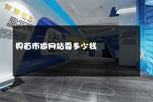 界首市做网站要多少钱
