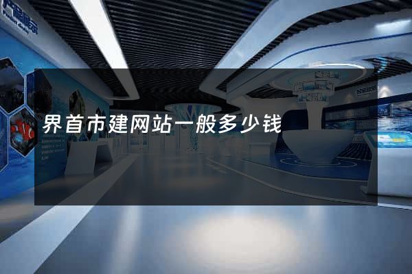 界首市建网站一般多少钱