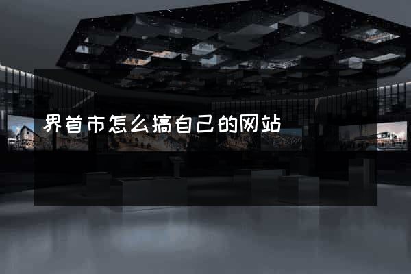 界首市怎么搞自己的网站