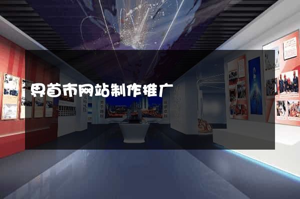 界首市网站制作推广
