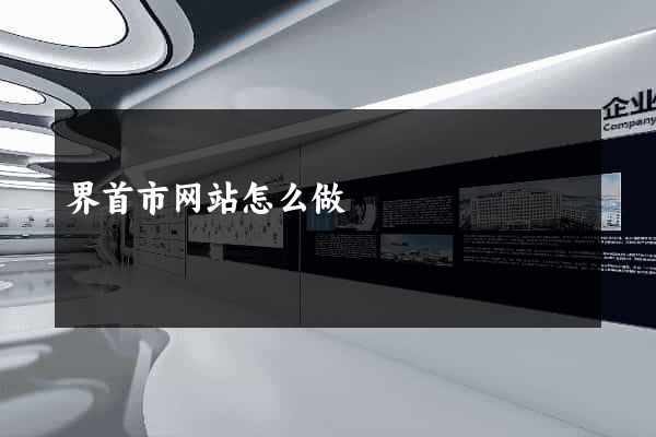 界首市网站怎么做