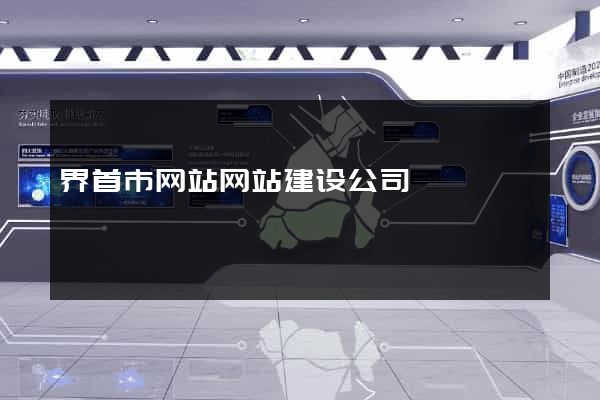 界首市网站网站建设公司