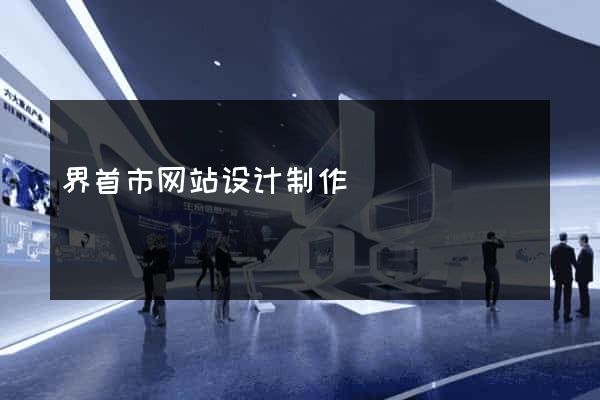 界首市网站设计制作