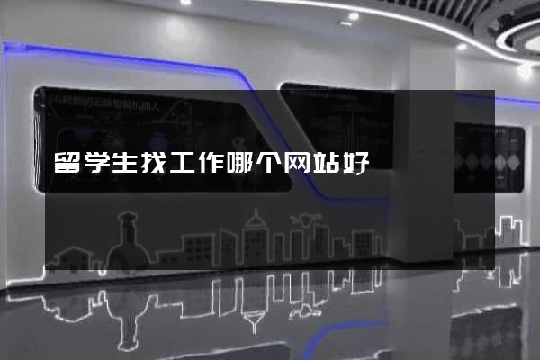 留学生找工作哪个网站好