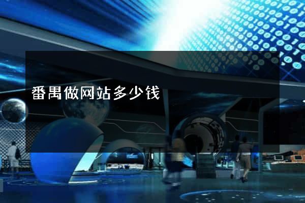 番禺做网站多少钱