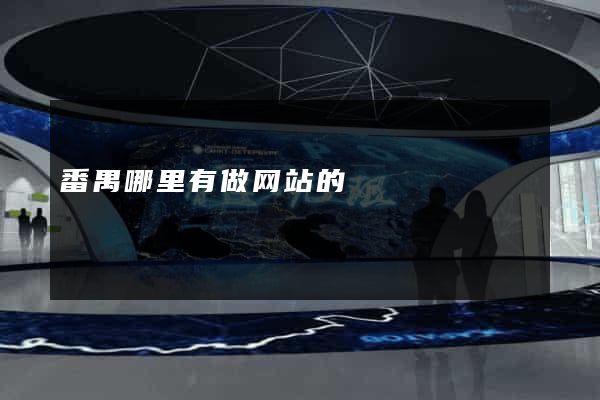 番禺哪里有做网站的