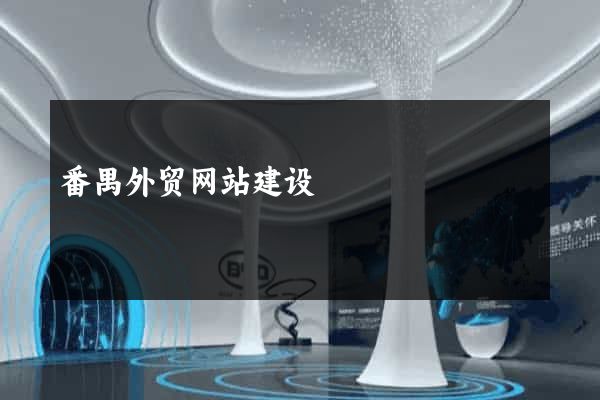 番禺外贸网站建设