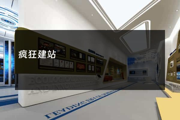 疯狂建站