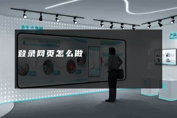 登录网页怎么做