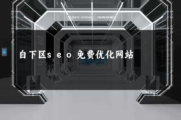 白下区seo免费优化网站