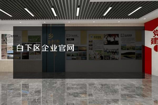 白下区企业官网