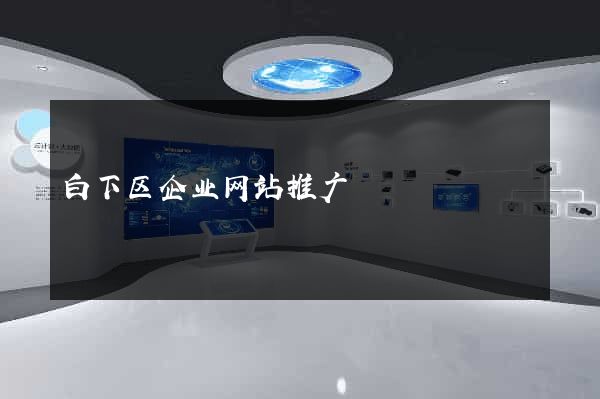 白下区企业网站推广