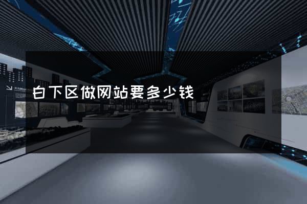 白下区做网站要多少钱