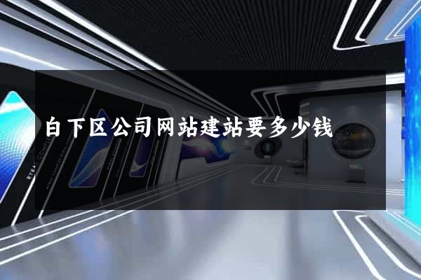 白下区公司网站建站要多少钱