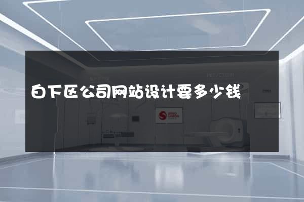 白下区公司网站设计要多少钱