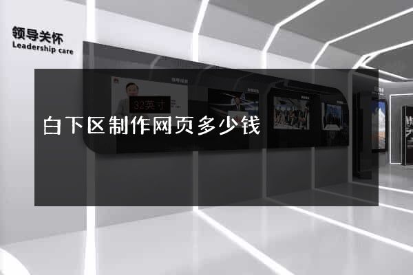 白下区制作网页多少钱