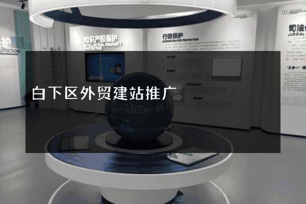 白下区外贸建站推广
