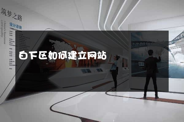 白下区如何建立网站