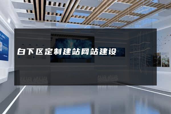 白下区定制建站网站建设