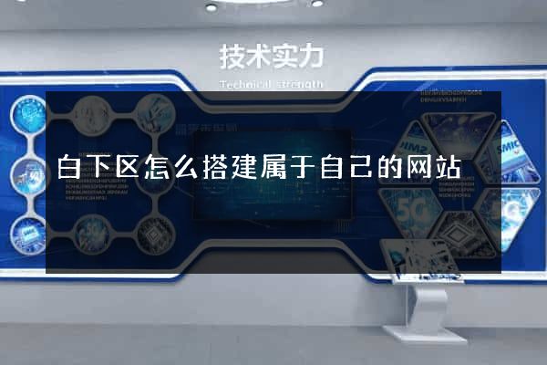白下区怎么搭建属于自己的网站