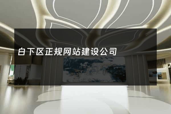 白下区正规网站建设公司