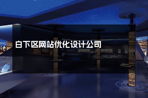 白下区网站优化设计公司