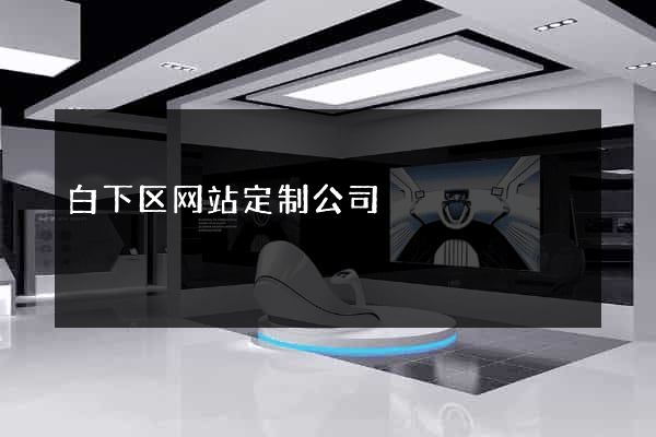 白下区网站定制公司