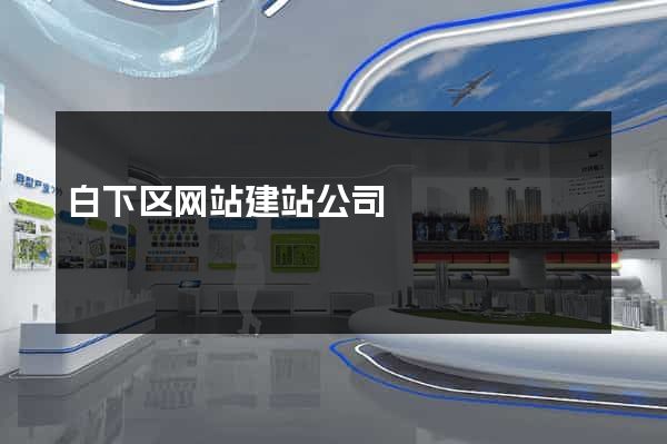 白下区网站建站公司