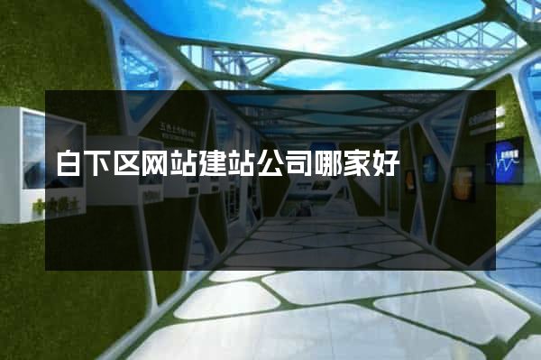白下区网站建站公司哪家好