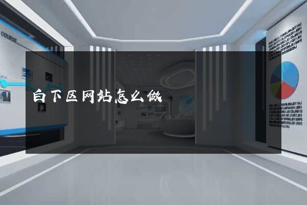 白下区网站怎么做