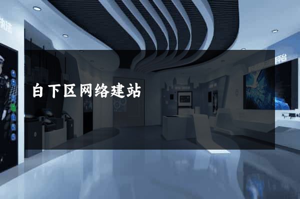 白下区网络建站