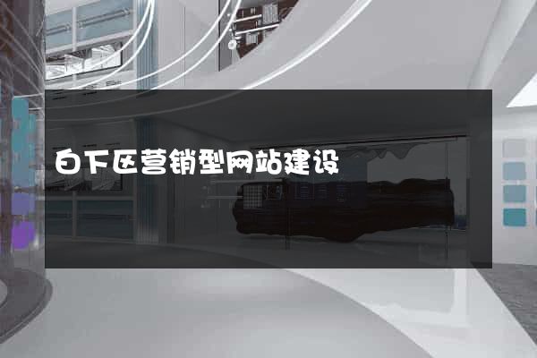 白下区营销型网站建设